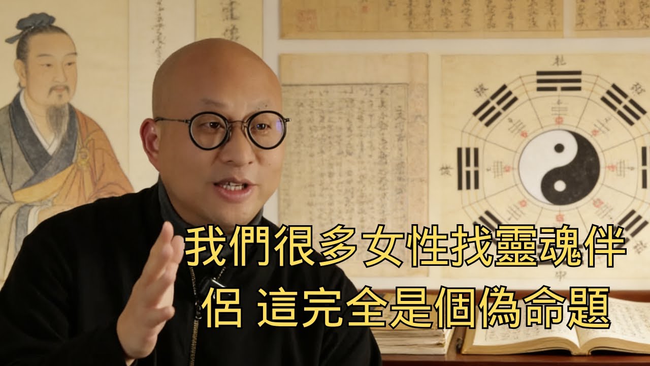 我們很多女性找靈魂伴侶 這完全是個偽命題#命理 #转运#风水
