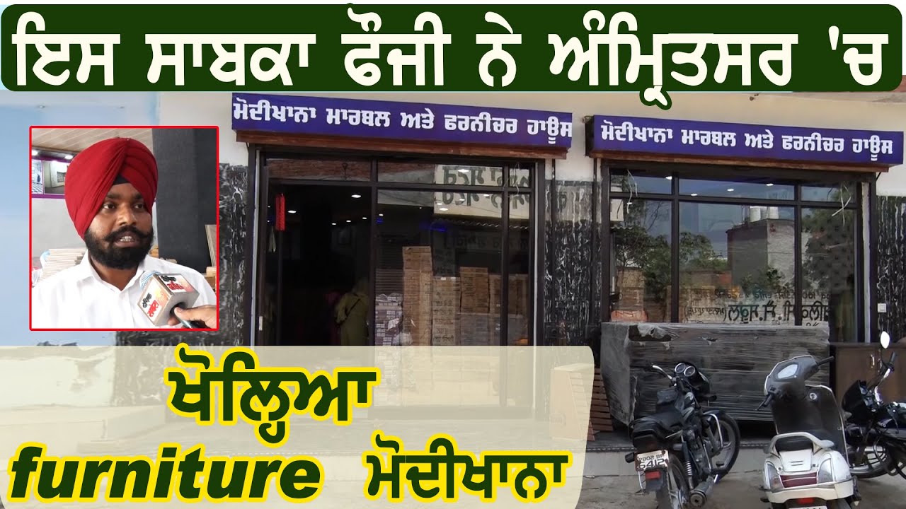 इस पूर्व फौजी ने amritsar में खोला furniture Modi Khana
