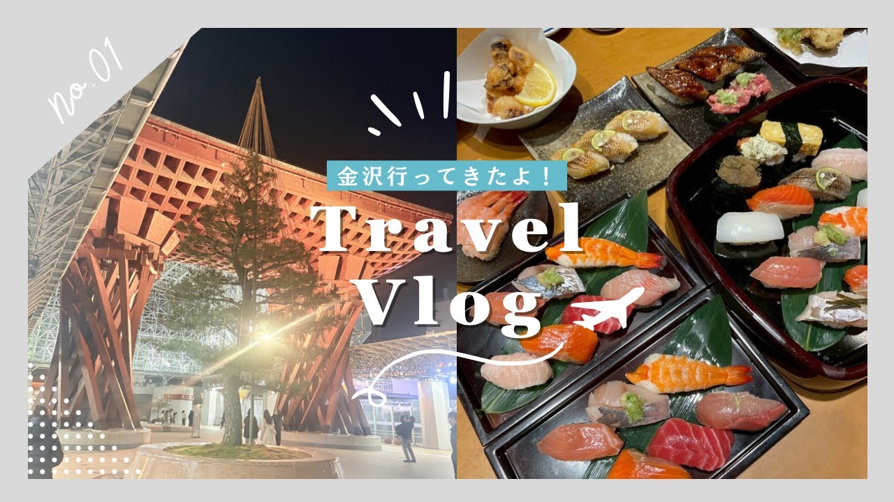 【第2の故郷 金沢に行った𓈒𓂂𓏸✈️📷】食べて遊んで満喫した2日間