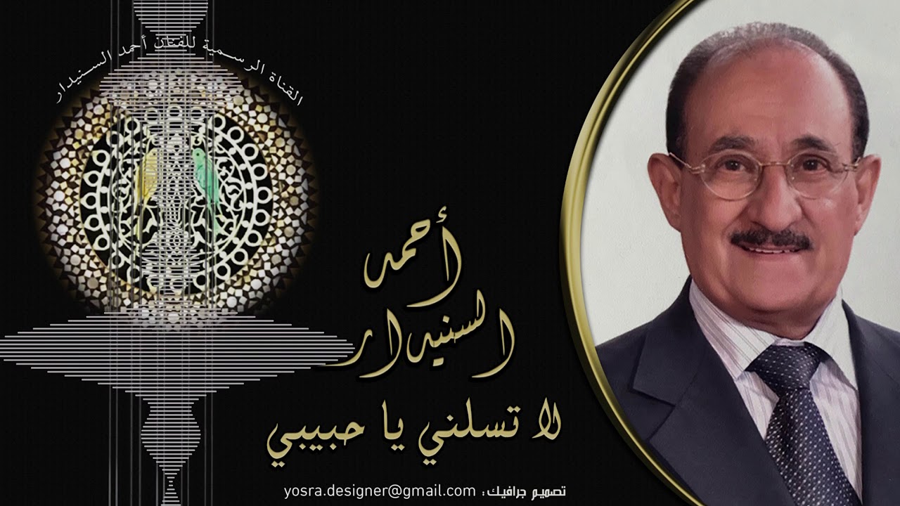 لاتسلني ياحبيبي  /  احمد السنيدار