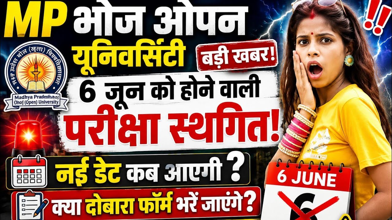 Mp bhoj open university deled entrance exam cancelled ❌✖️ new exam date when?? New form apply from w
