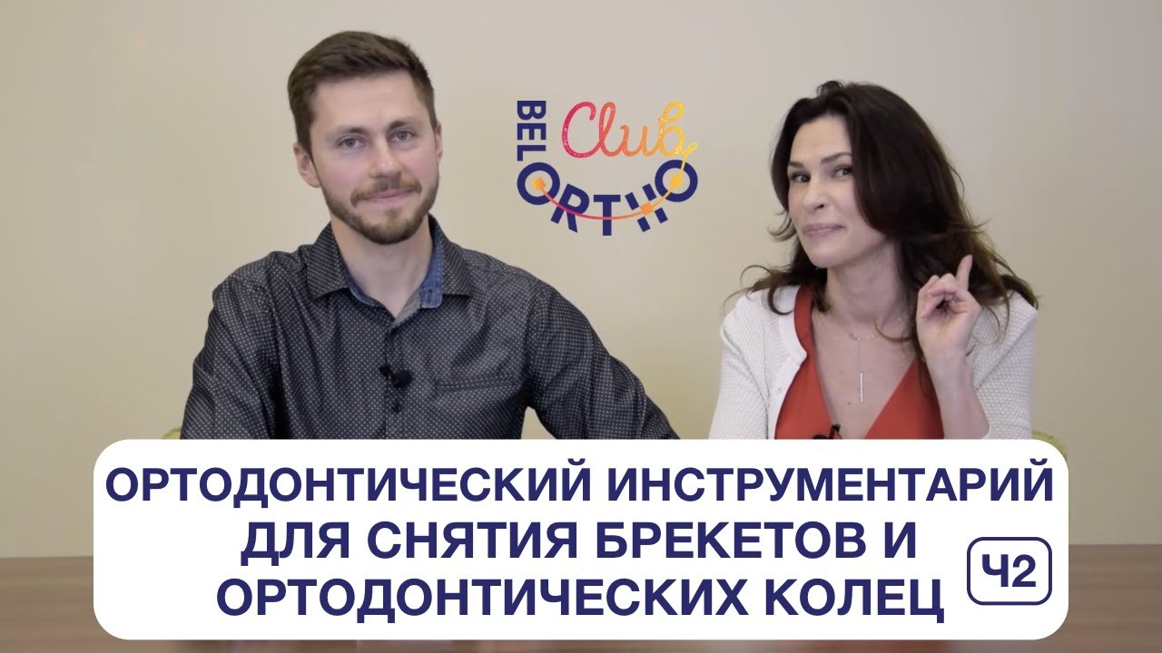 Ортодонтический инструментарий для снятия брекетов и ортодонтических колец Часть2 | БелОртоКлуб