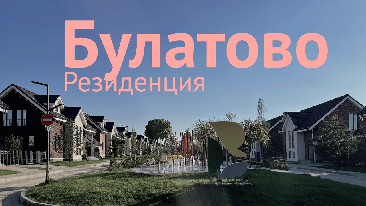 Обзор поселка Резиденция Булатово