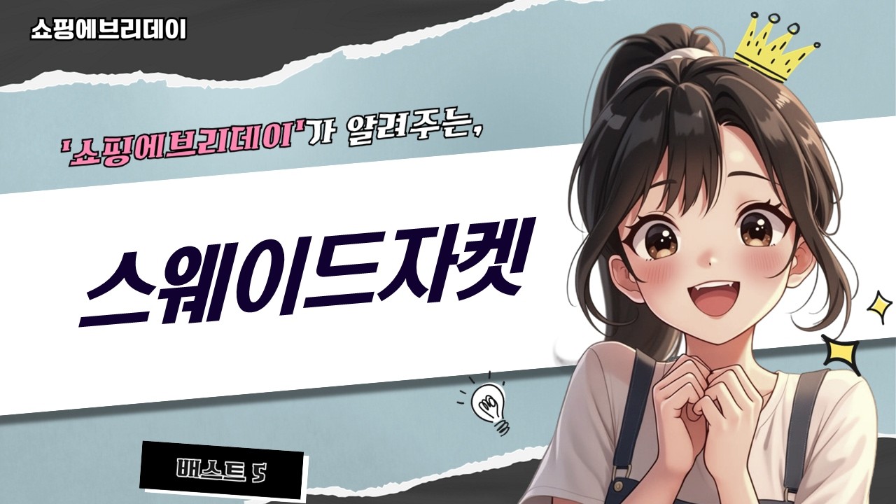 올 가을, 남자/여자 스웨이드 자켓 코디 TOP 5! 핏/색상별 추천!