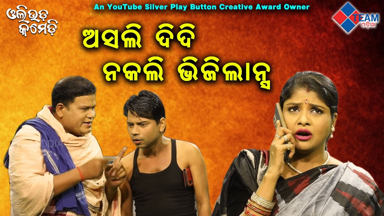 ଅସଲି ଦିଦି ନକଲି ଭିଜିଲାନ୍ସ // Ollywood Comedy // Pragyan ,Sankar ,Dezy //@Team Odia​