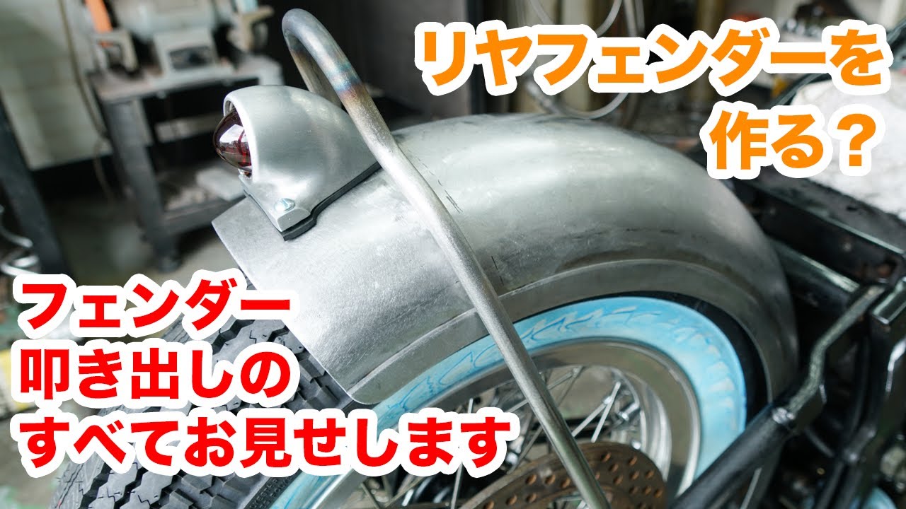叩き出す・絞る・均す。ハーレーリアフェンダー叩き出しのすべてをお見せします！【ハーレーダビッドソン】