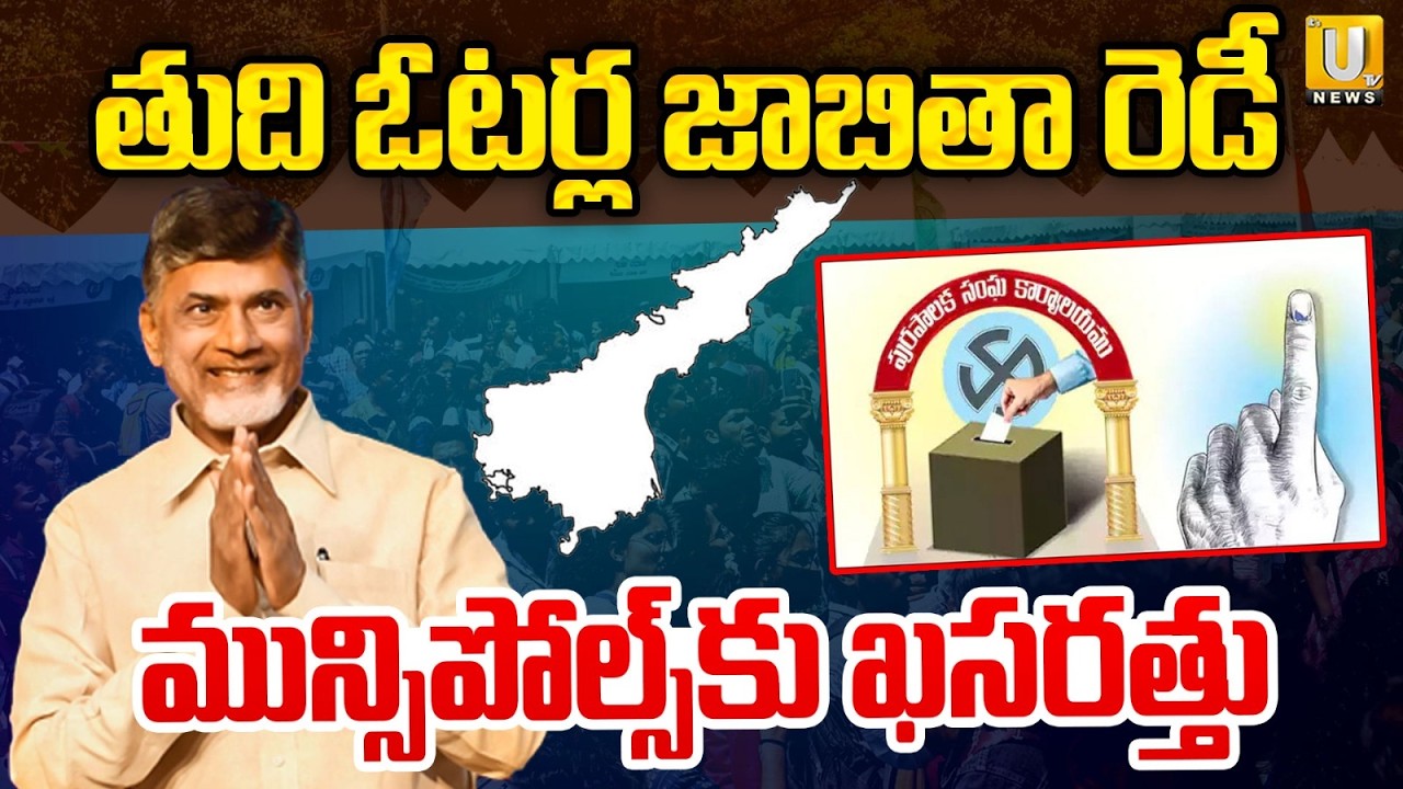 AP Local Body Elections 2026 | SEC To Release Final Voter Lists on Sept 22 | Its UTV News