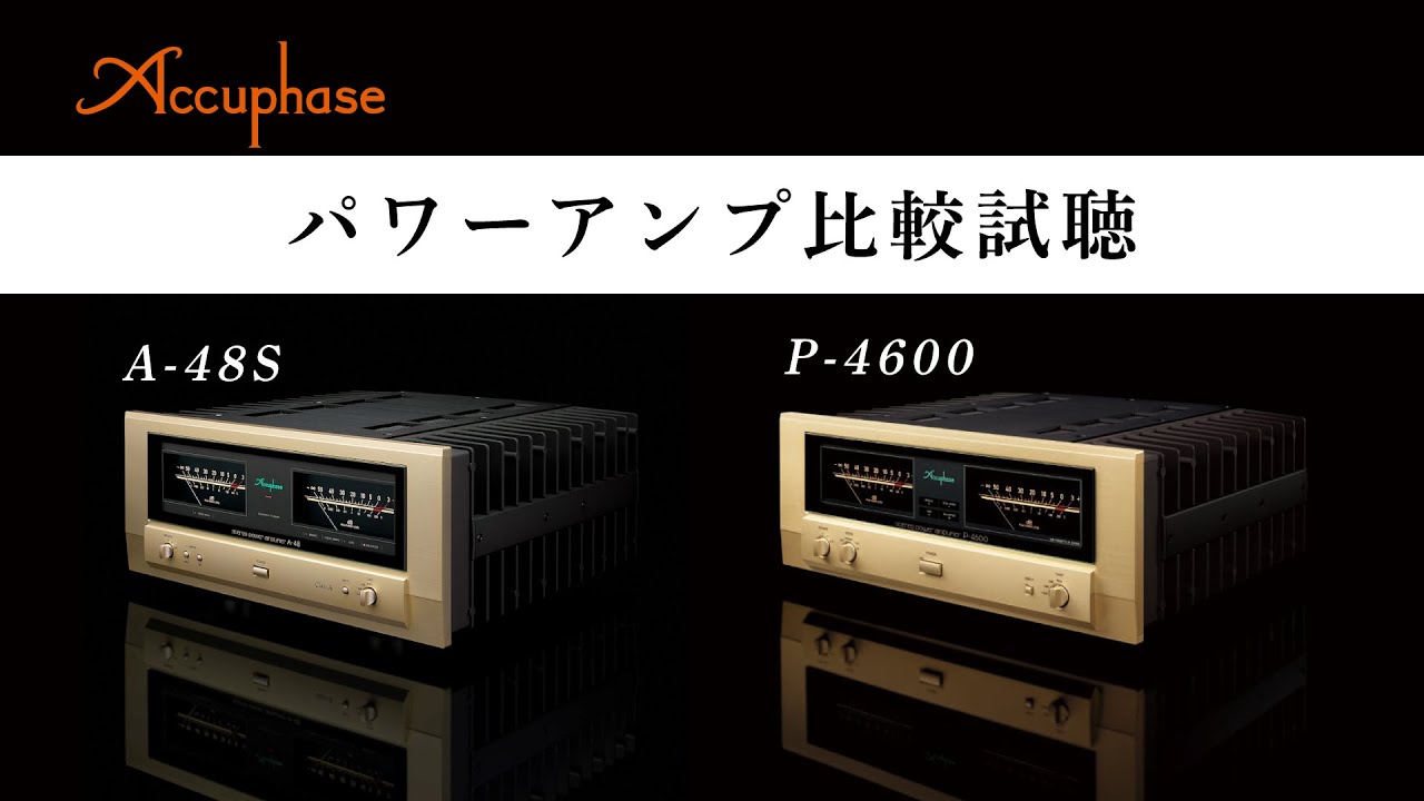 【高音質録音♪】Accuphase A級・AB級エントリークラスパワーアンプ比較試聴