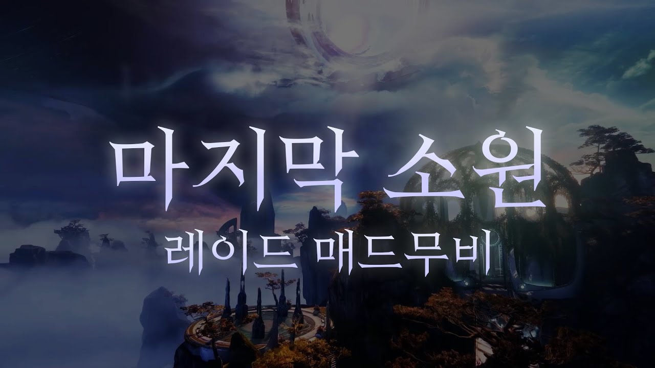 데스티니 가디언즈 레이드 매드무비, 마지막 소원