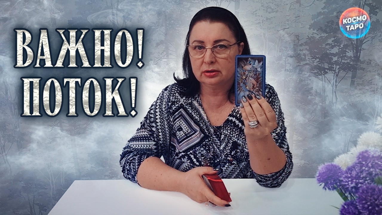 ВАЖНО! СЛУШАЙ, ЧТОБЫ СБЫЛОСЬ! Поток