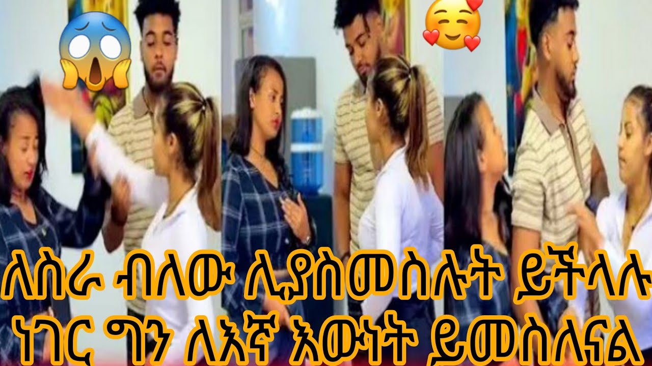ለስራ ብለው ሊያስመስሉት ይችላሉ ነገር ግን ለእኛ እውነት ይመስለናል