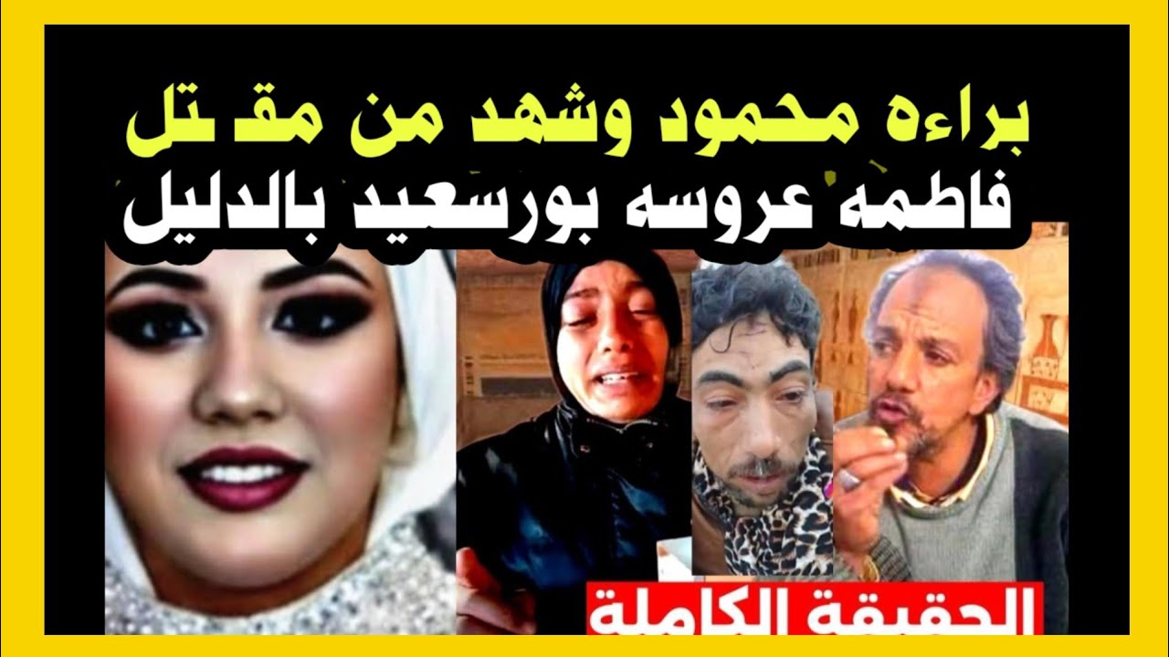 ‏براءة محمود ‼️وشهد من مقت ل 👈فاطمة عروسة بورسعيد 👈بالدليل