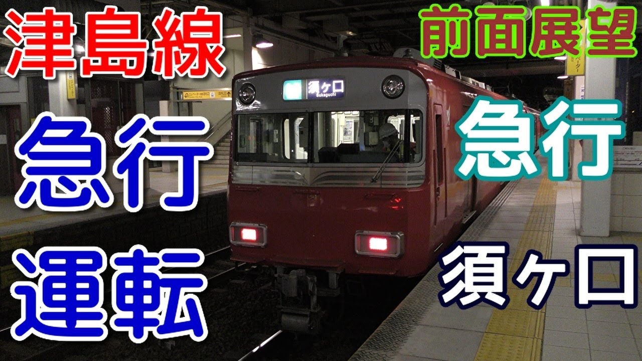 【珍列車・4K前面展望】名鉄津島線　急行　須ヶ口　佐屋～須ヶ口