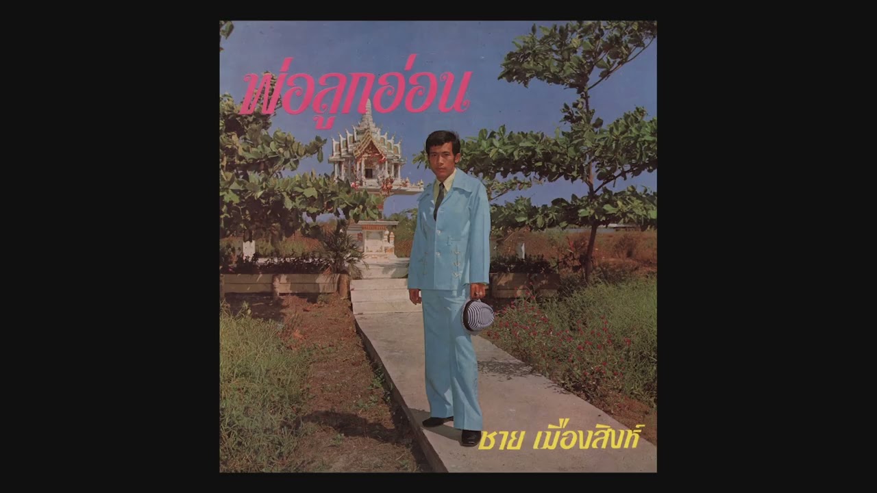พ่อลูกอ่อน ... ชาย เมืองสิงห์ / วงดนตรี จุฬารัตน์ / แผ่นเสียงลองเพลย์ตรา มงกุฎ ( มีเนื้อเพลง )