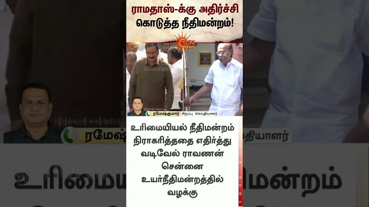 Ramadoss Case Latest Update | Anbumani | PMK | Chennai | High Court | Tamil news | Sunnews