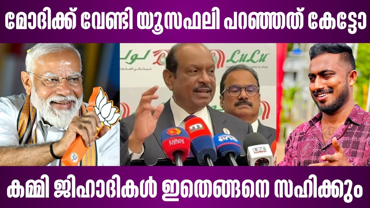 മോദിക്ക് വേണ്ടി യൂസഫലി പറഞ്ഞത് കേട്ടോ | കമ്മി ജിഹാദികൾ ഇതെങ്ങനെ സഹിക്കും | ma yusuff ali | modi