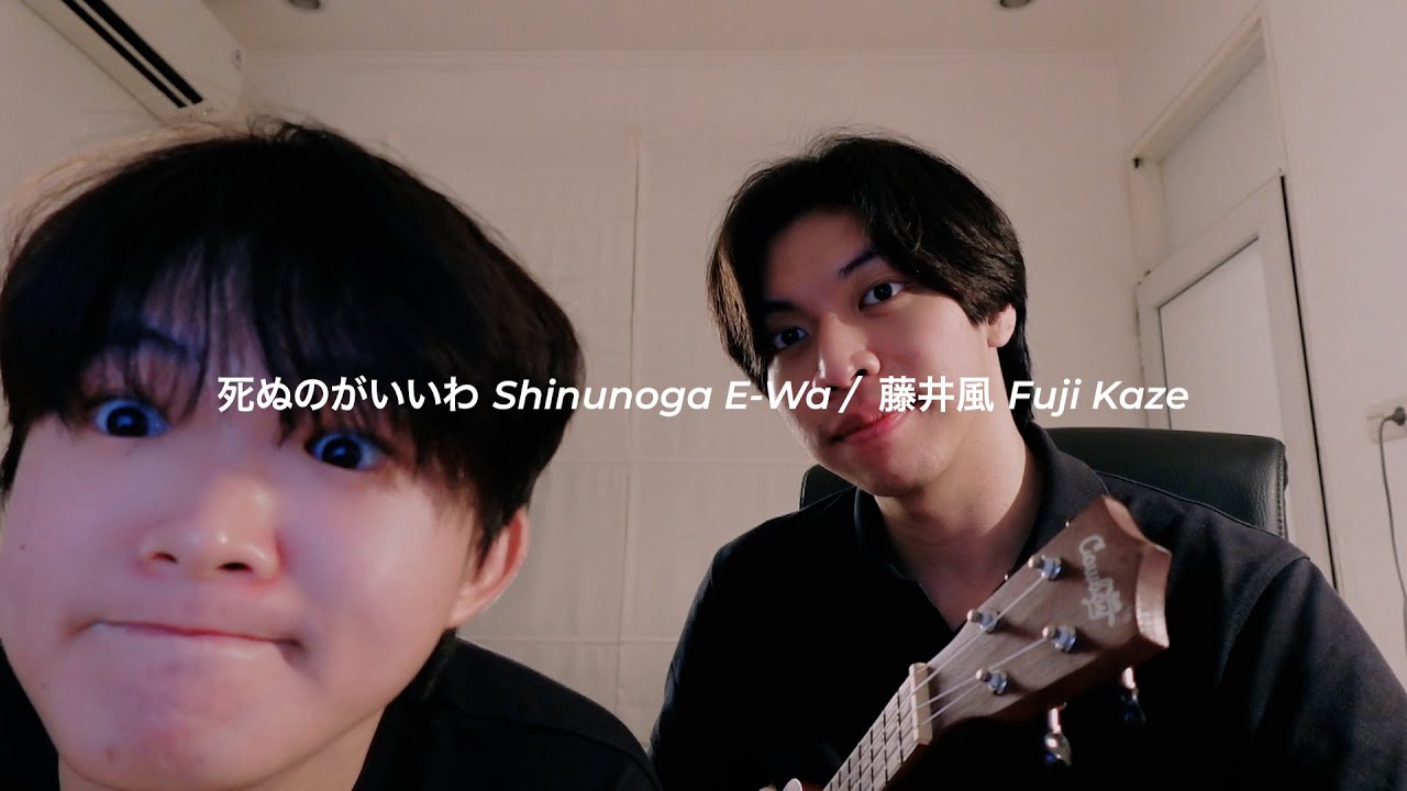 死ぬのがいいわ Shinunoga E-Wa - 藤井風 Fuji Kaze | Cover by Chris Andrian Yang & @lukaswill
