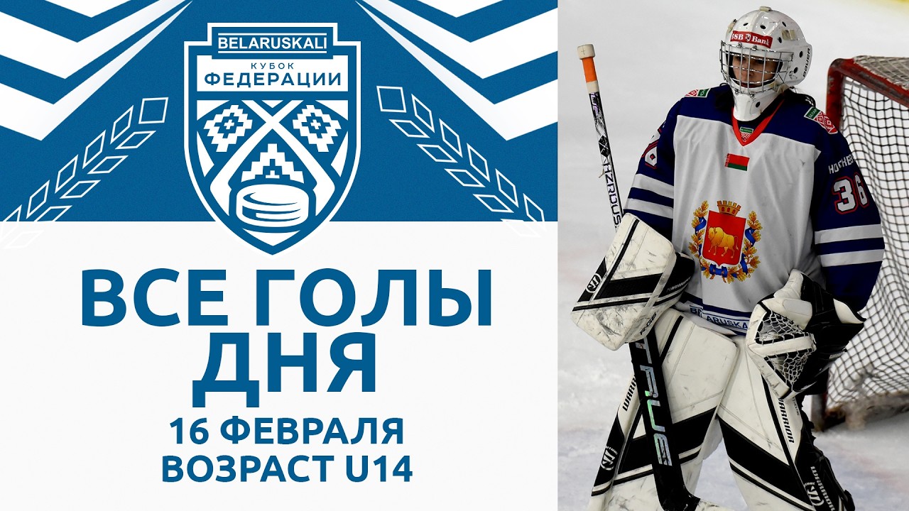 Все голы игрового дня возрастной группы U14 | 16.02.2026 | Беларуськалий – Кубок федерации