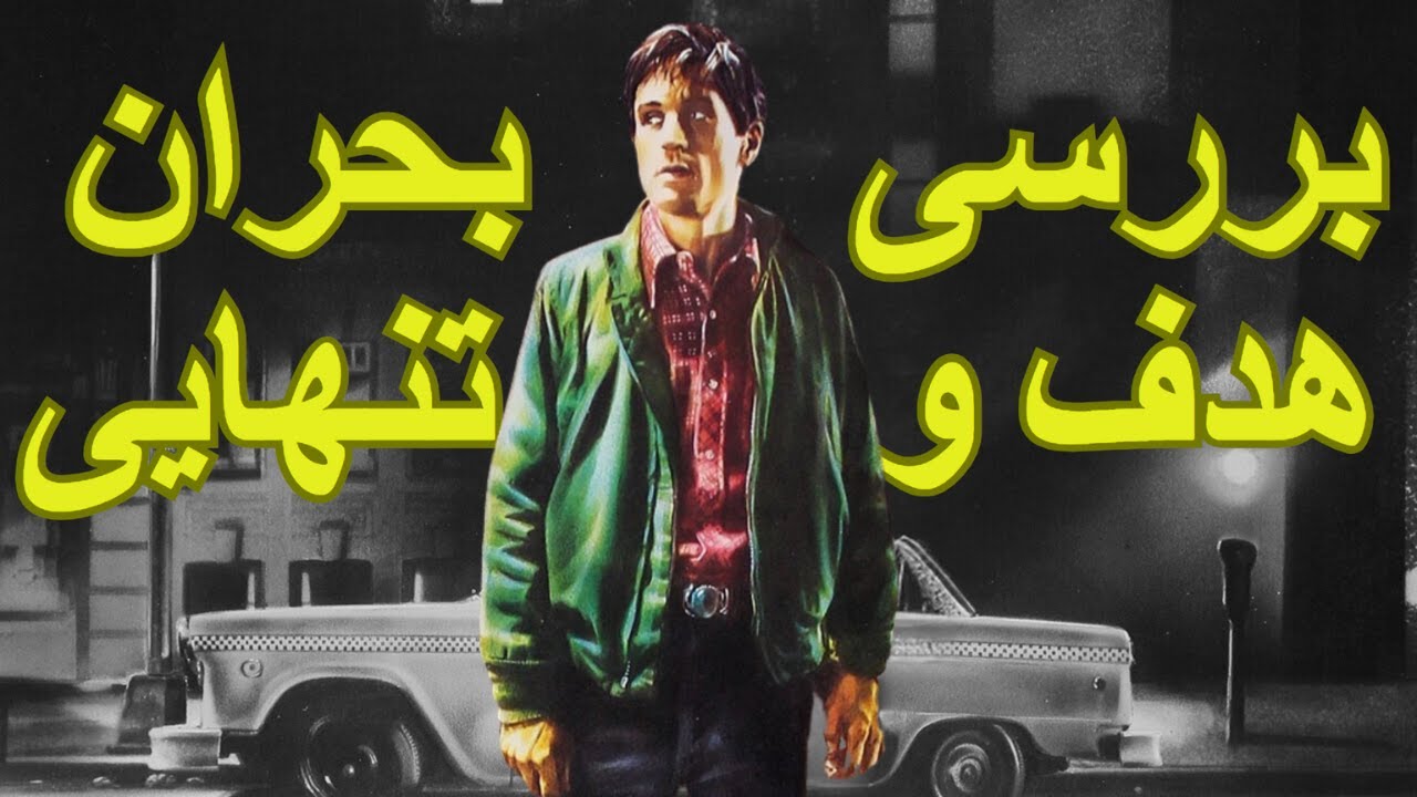 تحلیل روانشناختی تراویس بیکل از فیلم تاکسی درایور (راننده تاکسی)