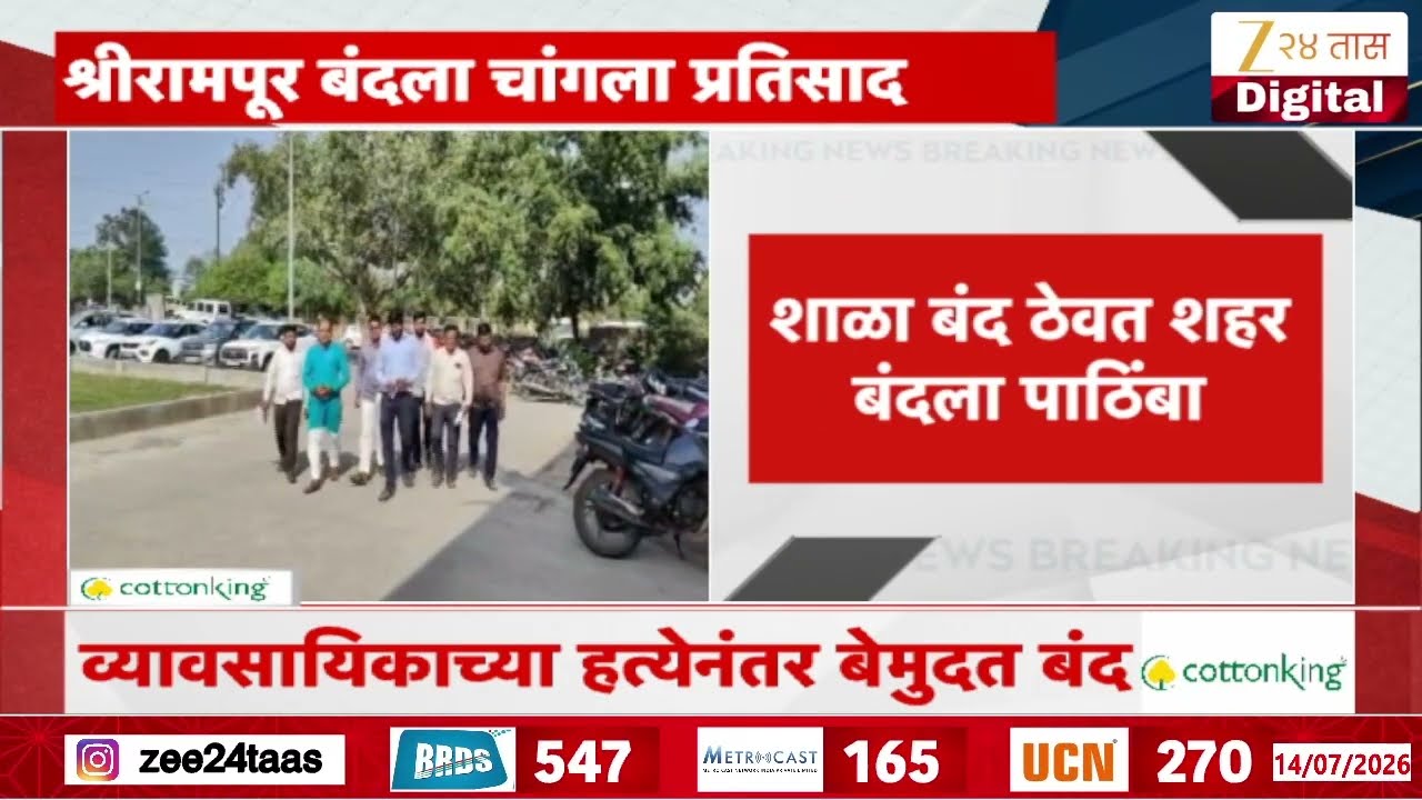 Shrirampur | तिस-या दिवशी श्रीरामपूर बंदला चांगला प्रतिसाद | Zee24Taas