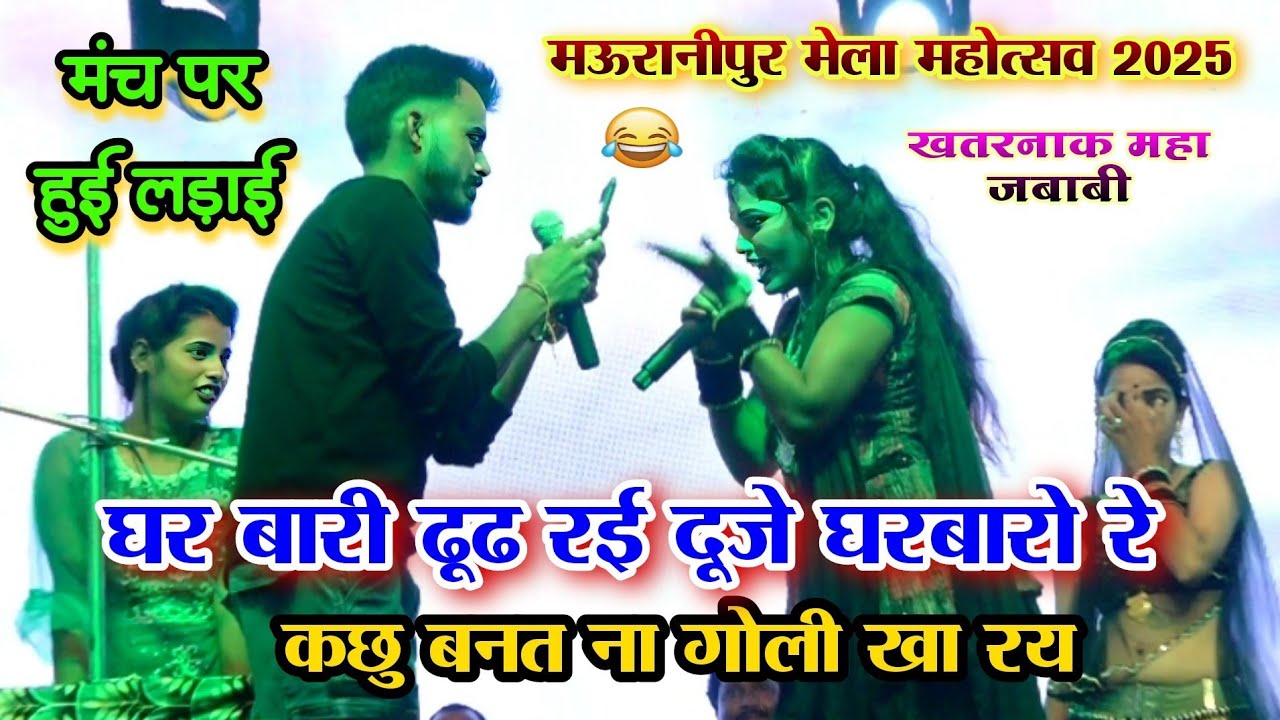 मंच पे हुई लड़ाई 🎤 राजा कछु नैया तुमाय बस्की गोली खा के काम चला रय 🤣 | भगत दीक्षा /मऊरानीपुर मेला 