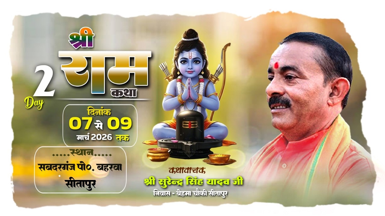 🔴#LiveKatha || Day 2 || ग्राम सबदरगंज पोस्ट बहरवा जिला सीतापुर कथा सम्राट - सुरेंद्र सिंह यादव