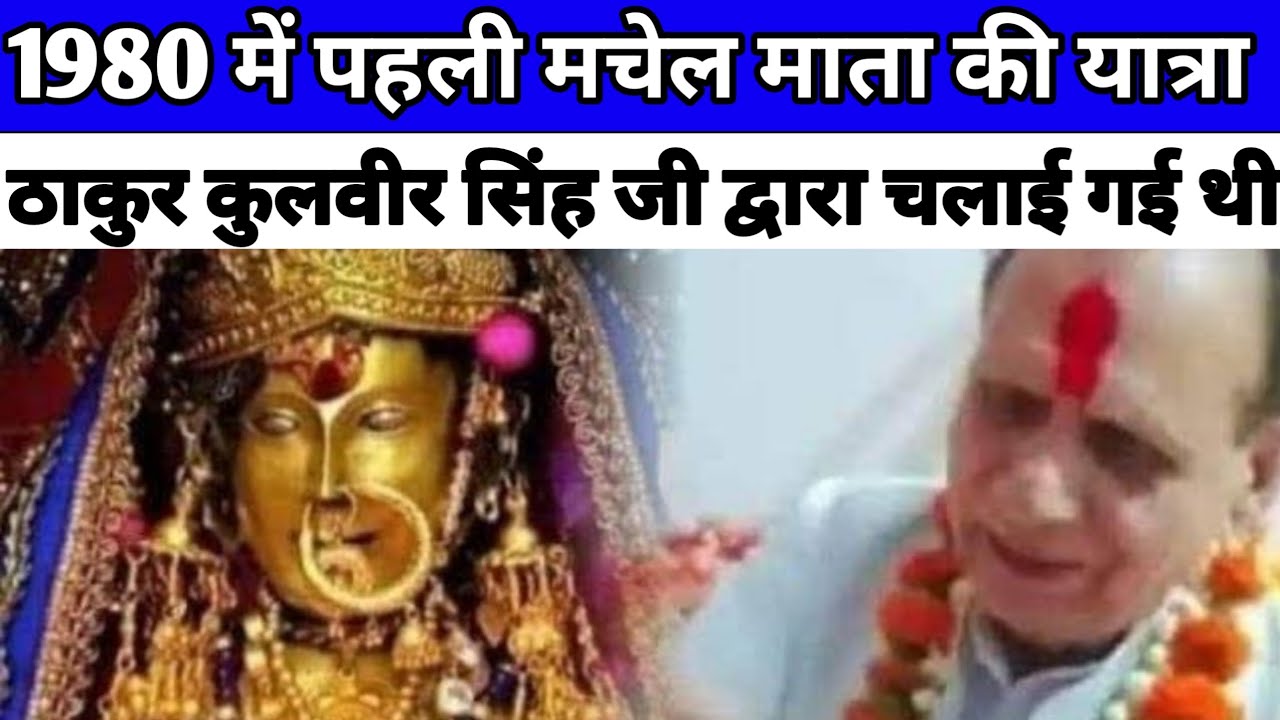 1980 में पहली मचेल माता की यात्रा,श्री ठाकुर कुलवीर सिंह जी के परिवार द्वारा चलाई गई थी