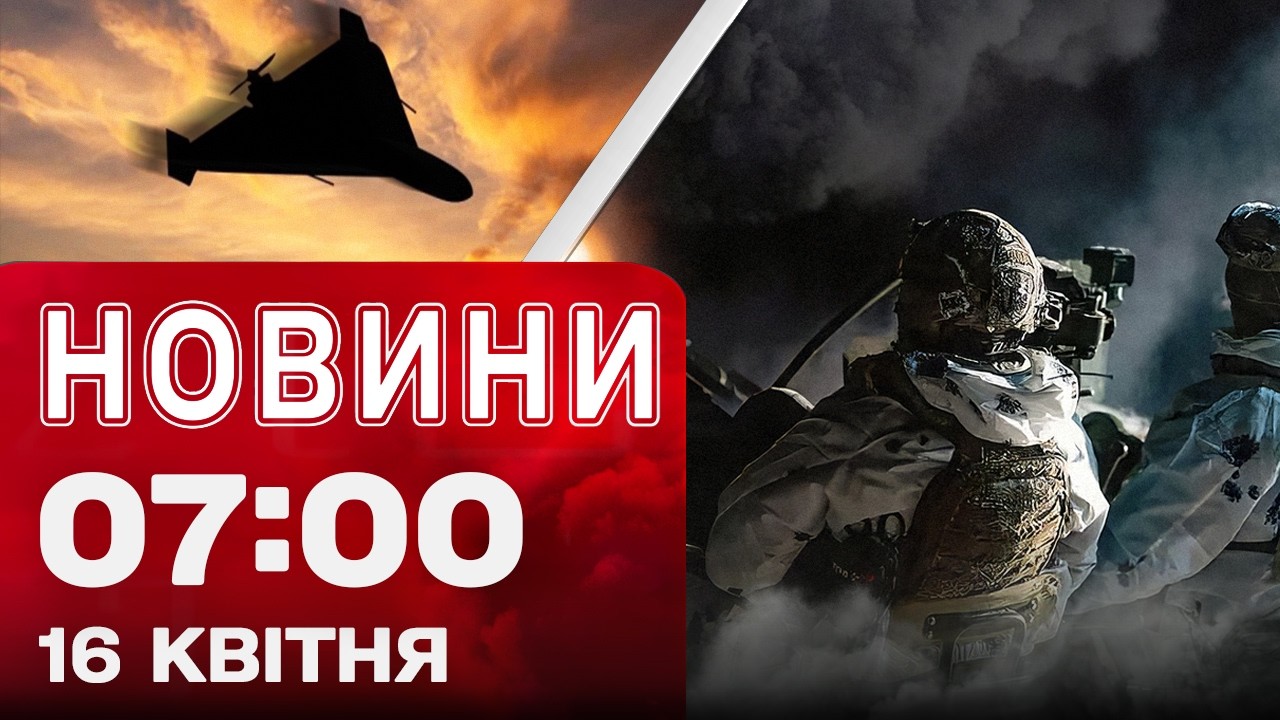 Новини 7:00 16 квітня. Нічна комбінована атака! Київ, Дніпро, Харків, Одеса!