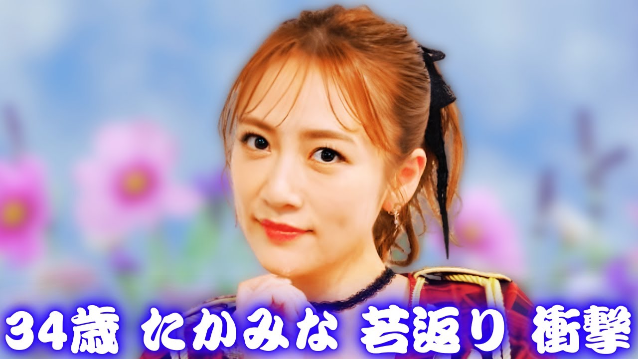 高橋みなみ 激変ボブが衝撃 若返り絶賛と夫との近況まとめ 2025最新情報をわかりやすく完全解説動画