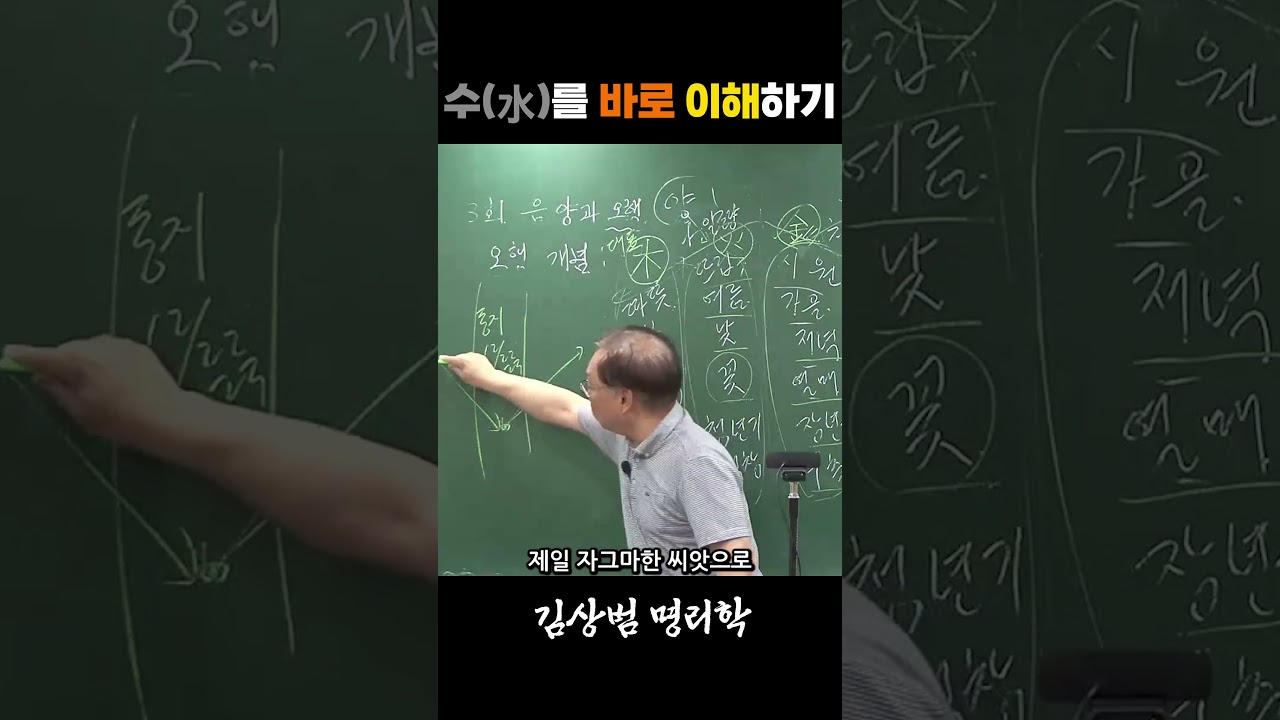 수(水)를 바로 이해하기 #사주학 #사주기초 #사주 #명리학 #간지