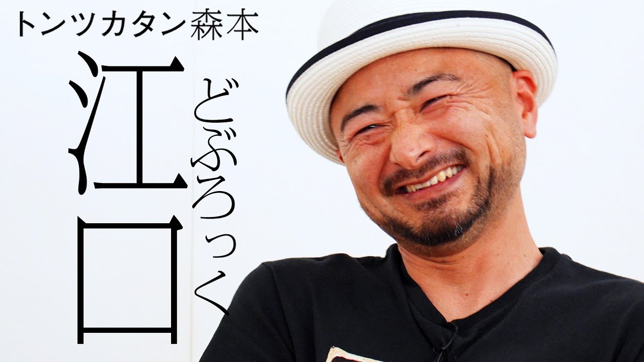 【タイマン】どぶろっく江口 VS トンツカタン森本