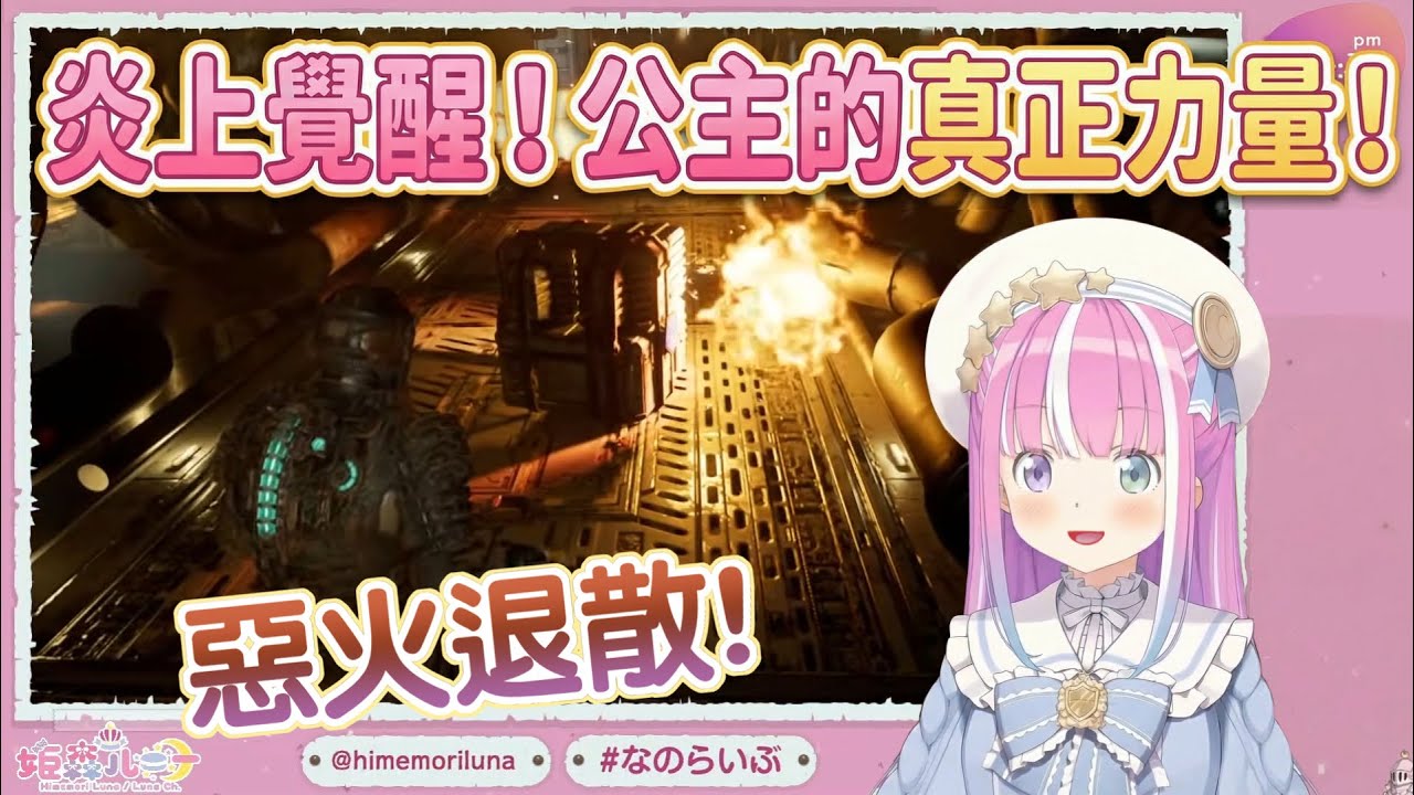 【姬森璐娜】公主神秘力量覺醒! (・o・🍬)【Hololive/ホロライブ/姫森ルーナ】 | 渣翻譯Vtuber | 《絕命異次元-重製版》