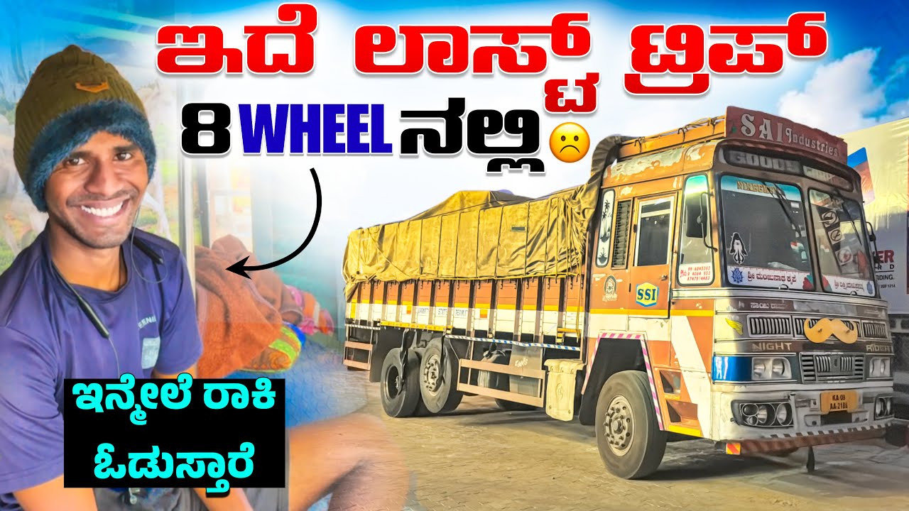ಇದೆ ಲಾಸ್ಟ್ ಟ್ರಿಪ್ 8wheel ನಲ್ಲಿ | ಇನ್ಮೇಲೆ ರಾಕಿ ಓಡುಸ್ತಾನೆ | #kannadatruckvlogs #lorryvlog #truckvlogs 