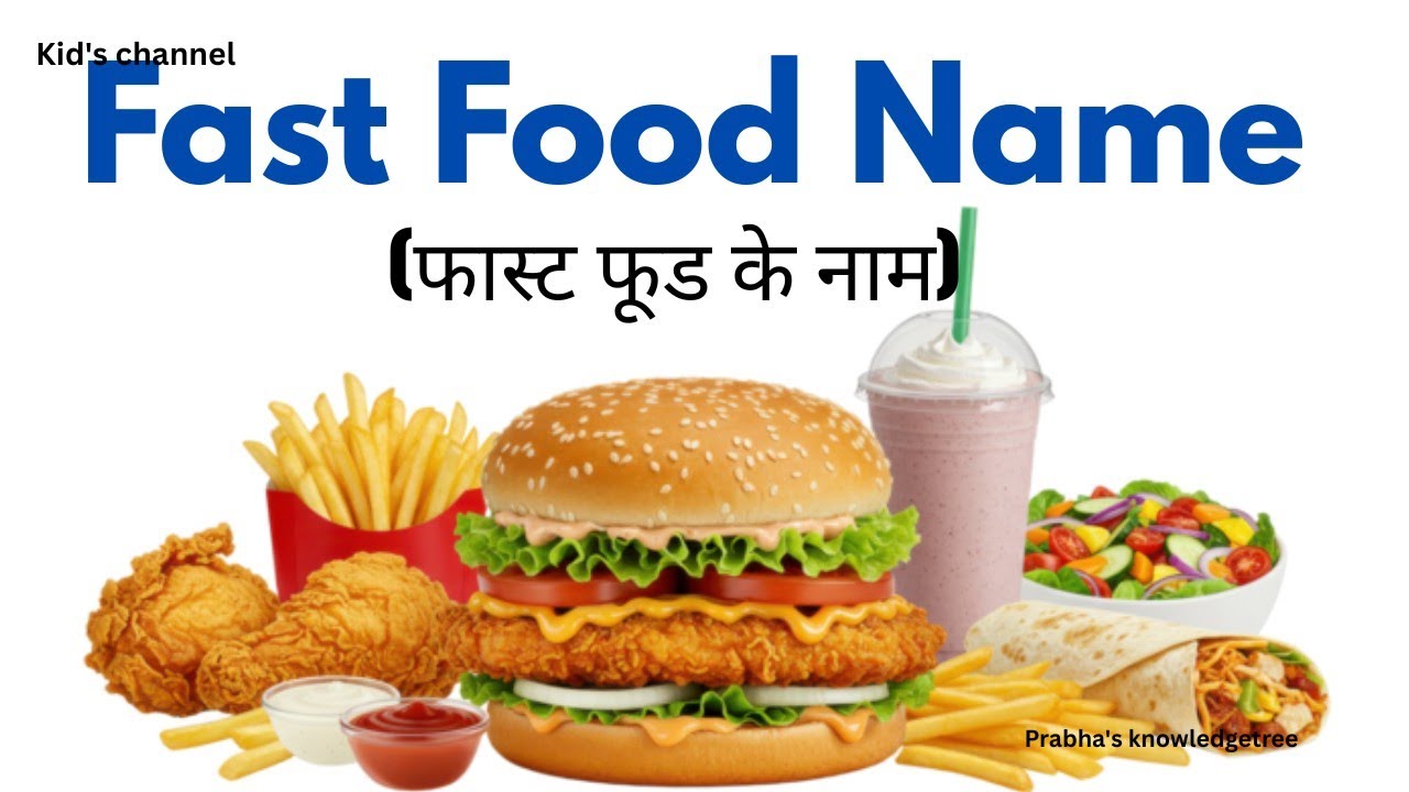 Fast Food//Junk Food//Fast food ke name//फास्ट फूड के नाम