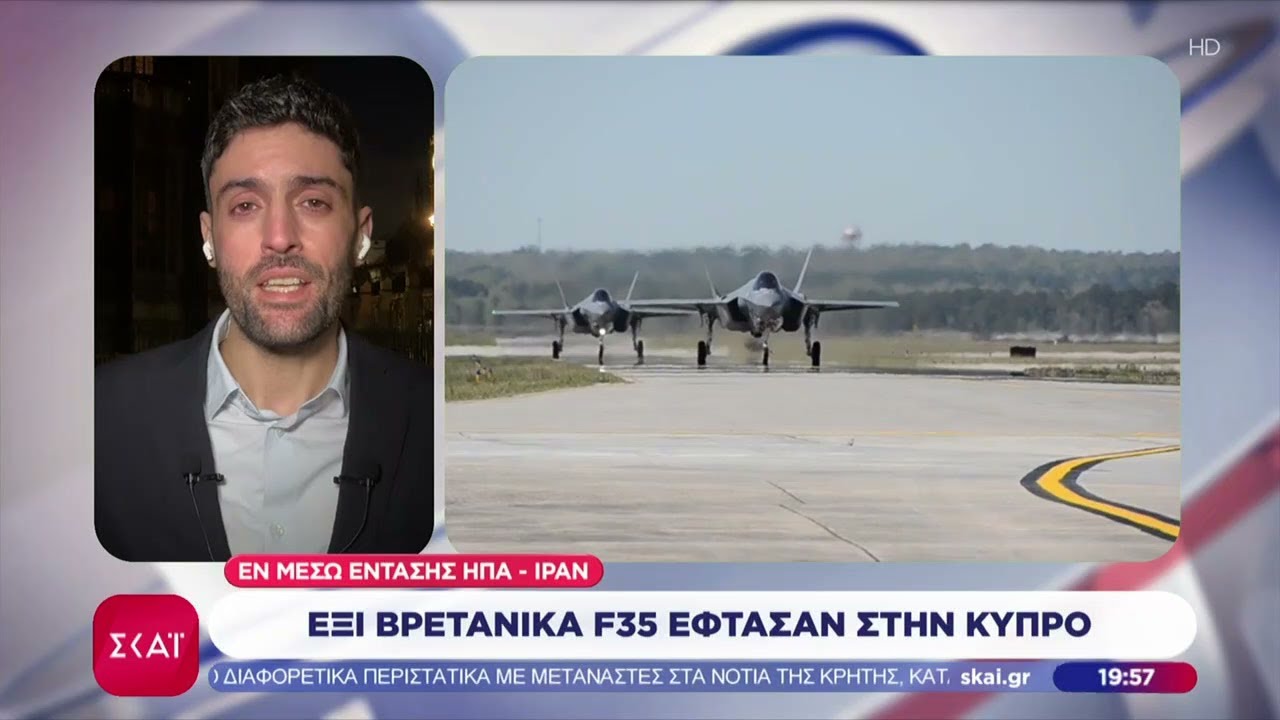 Έξι βρετανικά F-35 έφτασαν στην Κύπρο εν μέσω έντασης ΗΠΑ - Ιράν | Βραδινό δελτίο | 07/02/2026