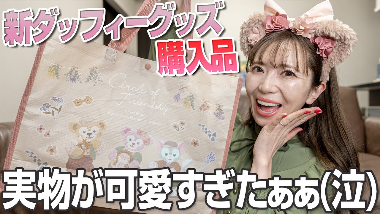 【人気なし？】まだ話題になっていないダッフィーグッズが神過ぎた【ディズニーシー】
