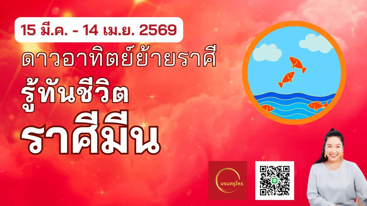 #ราศีมีน 15 มี.ค. – 14 เม.ย. 69 ดาวอาทิตย์ย้าย รู้ทันชีวิต  #ดูดวง #บรมครูโหร