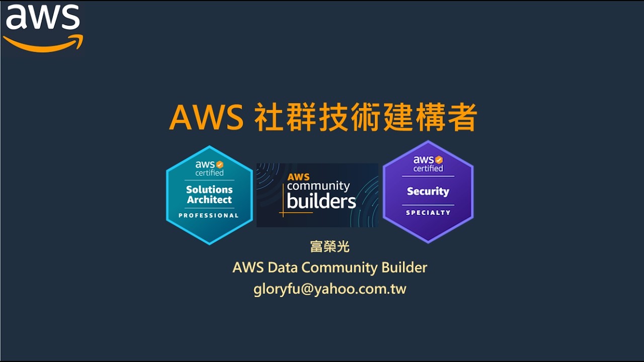 富榮光-- 分享 AWS 社群技術建構者