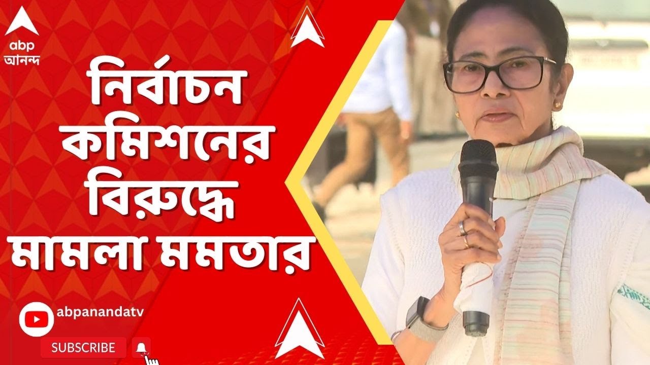 Mamata Banerjee on ECI : নির্বাচন কমিশনের সঙ্গে বৈঠকের আগে সুপ্রিম কোর্টে মামলা দায়ের মমতার