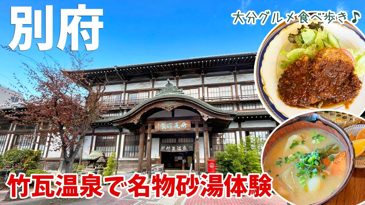 [ 大分県・別府の旅 ]　#3 別府ディープでレトロな路地裏散歩　～ 竹瓦温泉 砂湯 / グリルみつば / 波止場神社 / 別府甘味茶屋 ～