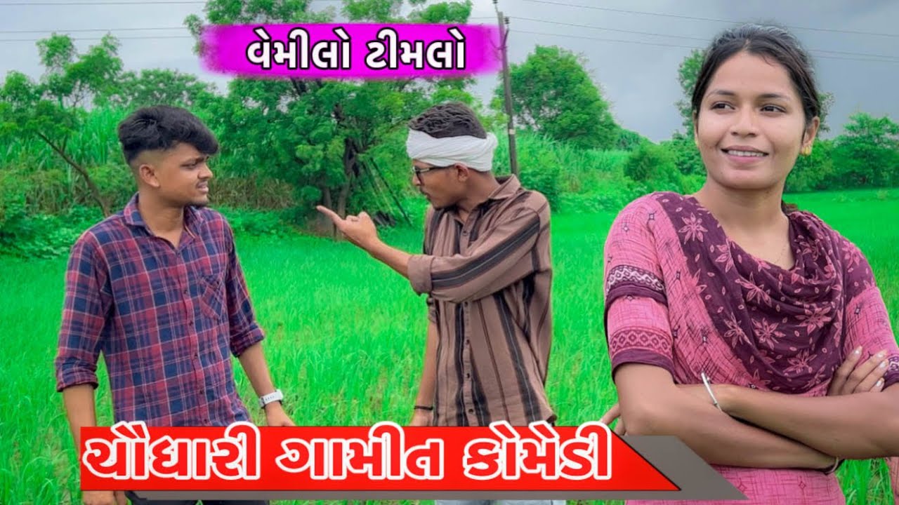 Gamit Chaudhari Comedy || Vemilo Timlo Chaudhari comedy || GJ 26 ni dhamal #adivasi