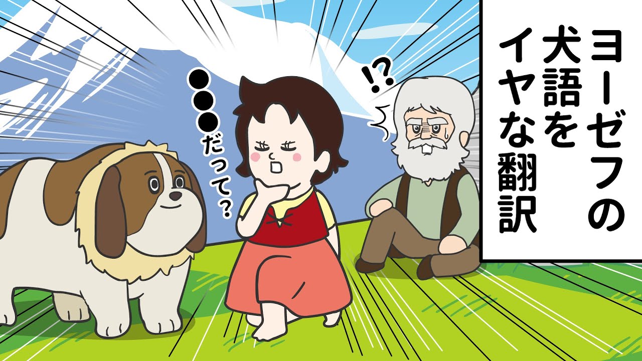 【3話】ヨーゼフの犬語をイヤな翻訳してくるハイジ【アルプスの老人ハイジのおじいさん】