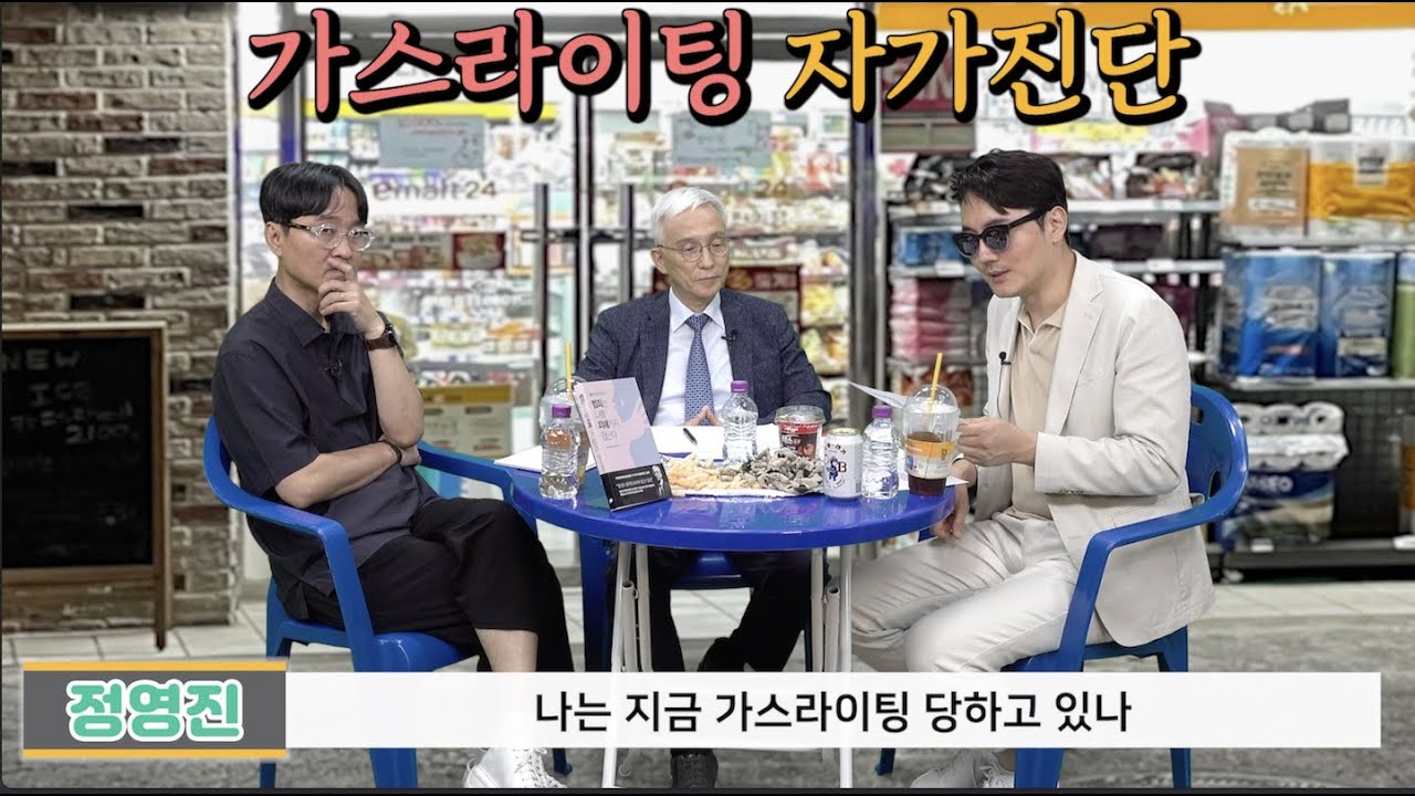 당신은 혹시 '가스라이팅'을 당하고 있습니까(오윤성)