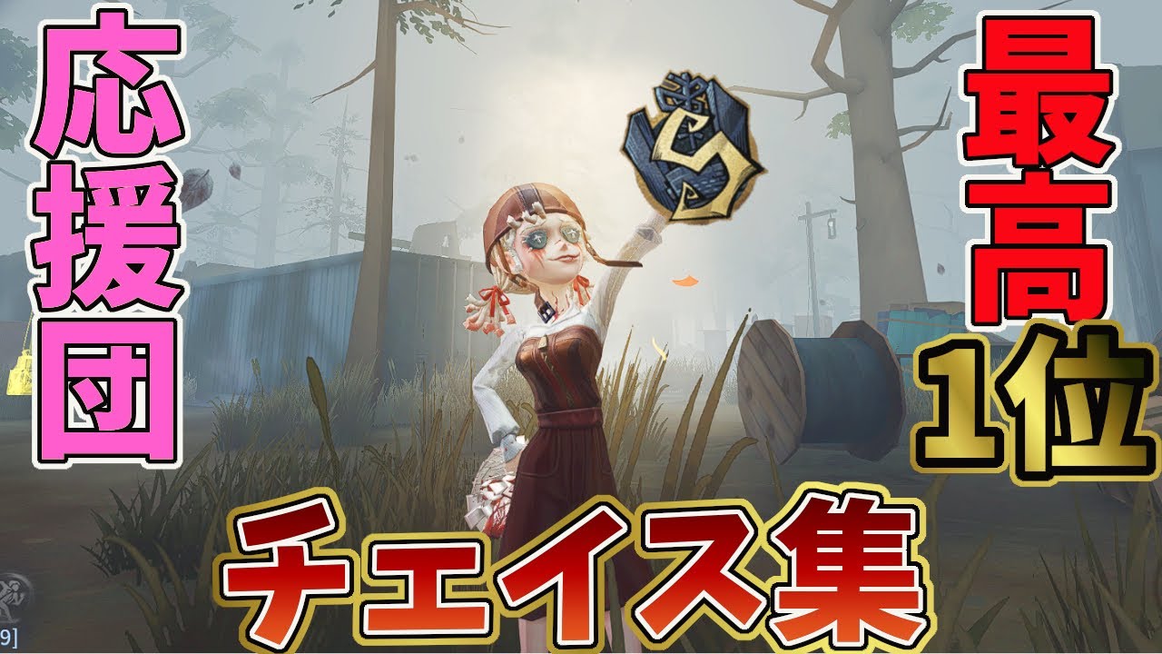 【第五人格】応援団最高1位のチェイス集【IdentityV】