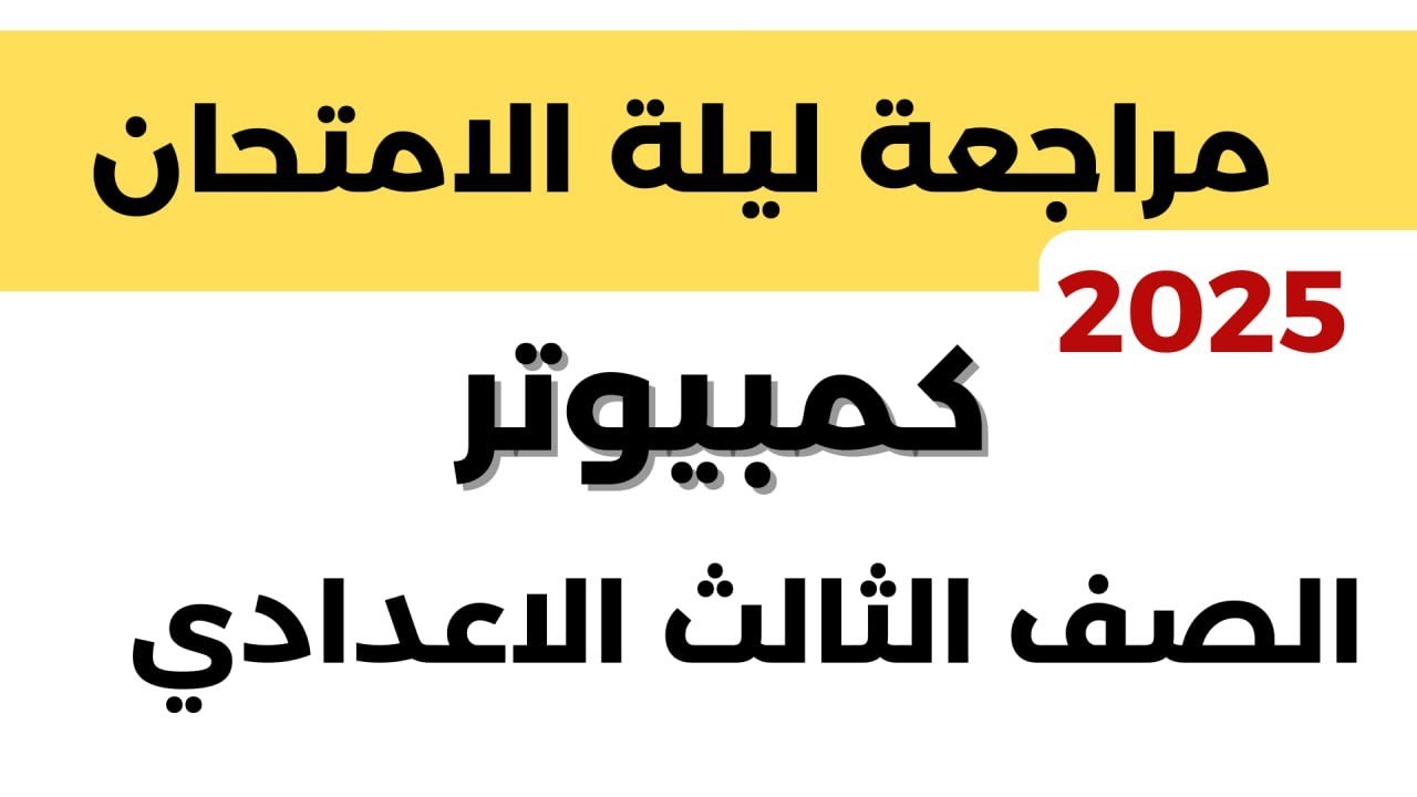 المراجعة النهائية كمبيوتر حاسب الي الصف الثالث الاعدادي