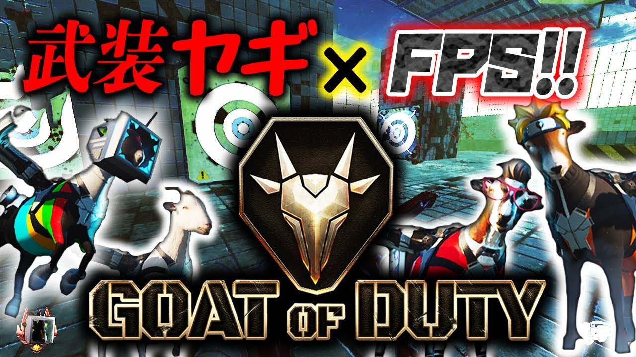 【Goat of Duty】色々ギリギリ過ぎてヤバい!?狂気の超高速ヤギFPSをプレイしてみた!!【MSSP/M.S.S Project】