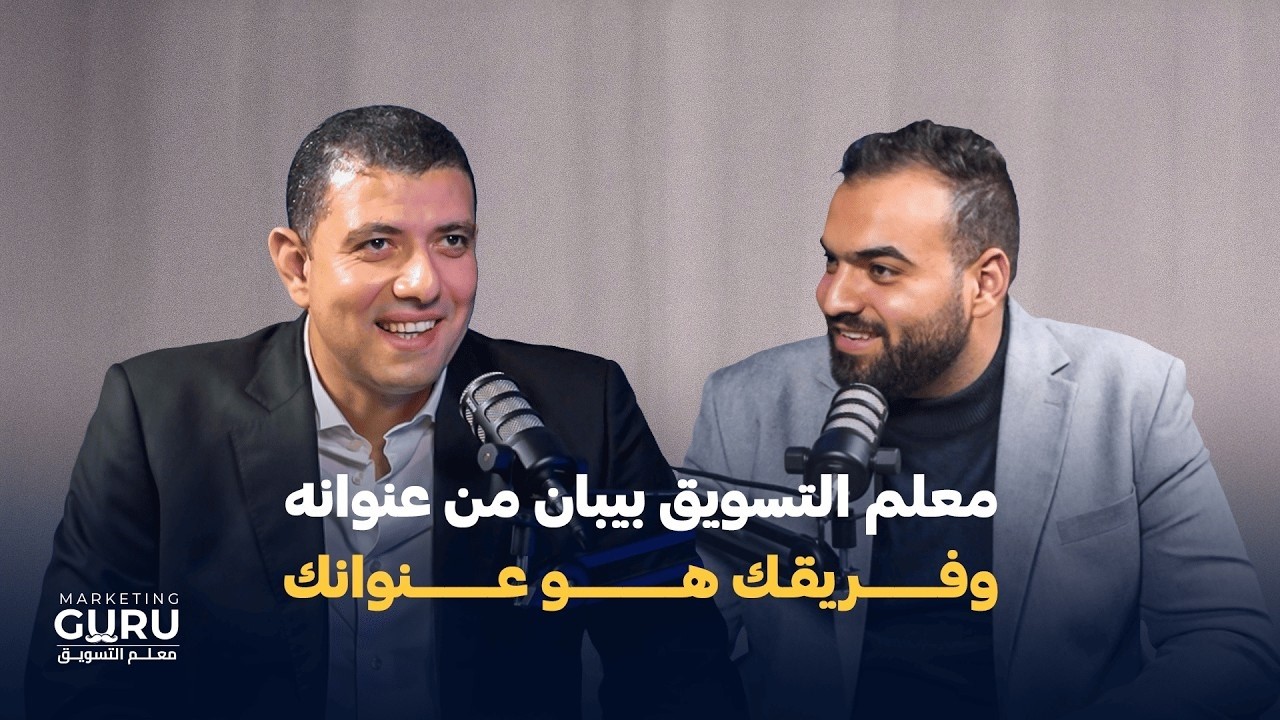 الإدارة الناجحة للفريق سر نجاح معلم التسويق.. بس ازاي؟| مع ضيفنا م/ أحمد ندا