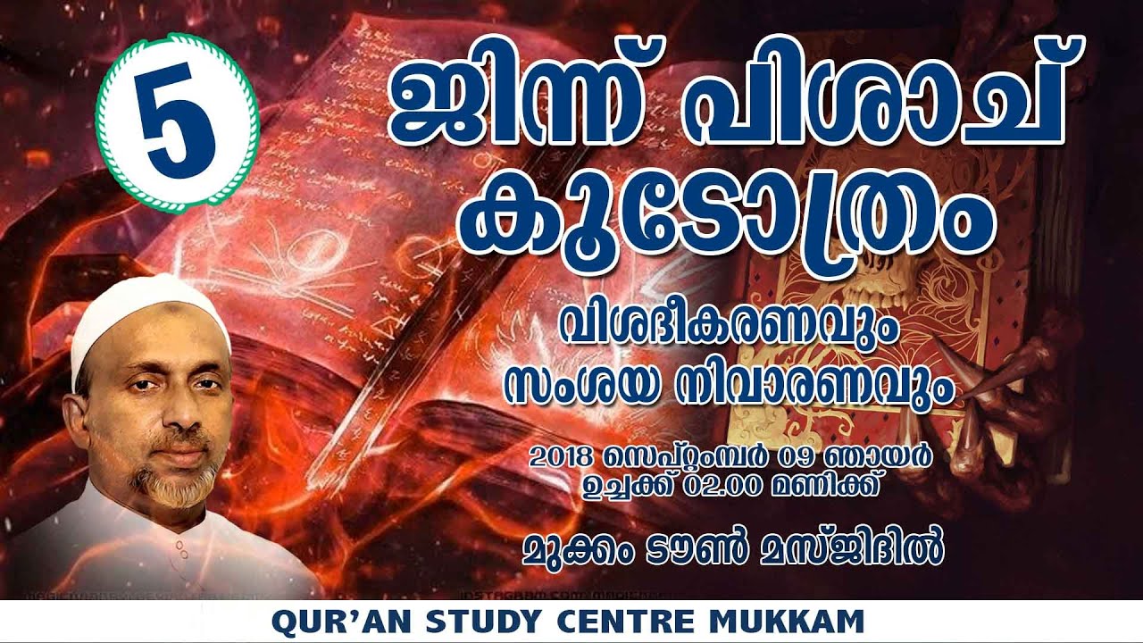 ജിന്ന് പിശാച് കൂടോത്രം part -5 | jinnu pishach koodothram | rahmathulla qasimi | 09.09.2018