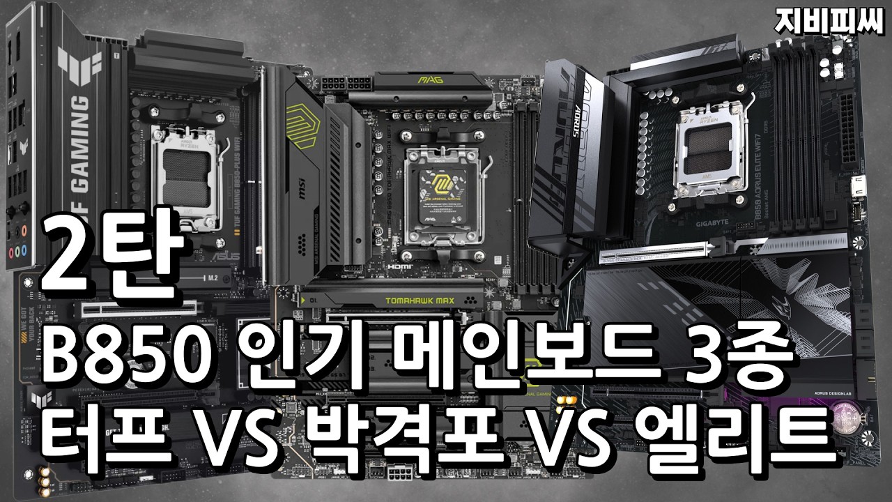 AMD 인기 메인보드 B850 3종 비교해 봅시다.[2탄] 터프 vs토마호크vs어로스엘리트
