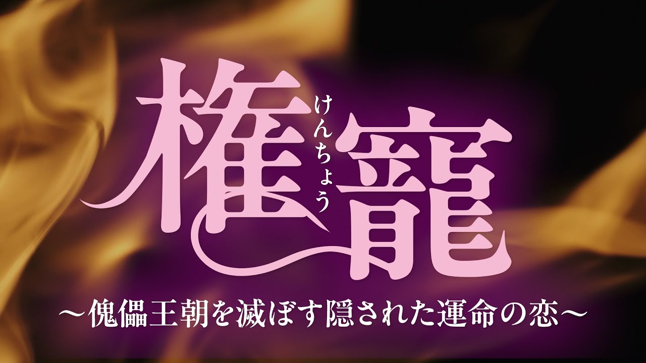 2026年2月4日リリース！『権寵～傀儡王朝を滅ぼす隠された運命の恋～』